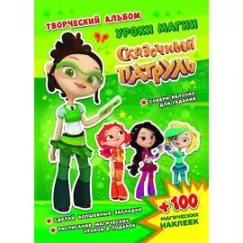 Сказочный патруль. Творческий альбом. Уроки магии
