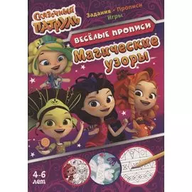 Сказочный патруль. Магические узоры. Веселые прописи. 4-6 лет