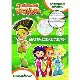 Магические узоры