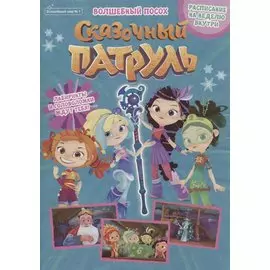 Сказочный патруль. Волшебный посох. Волшебный мир №1 (+постер)