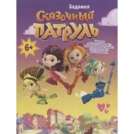 Сказочный Патруль. Задания