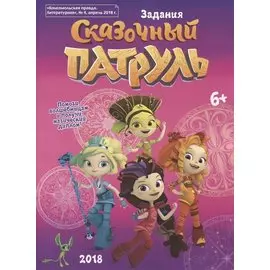 Сказочный Патруль. Задания. Активити-бук. "Комсомольская правда. Литературная", № 4, апрель 2018 г.