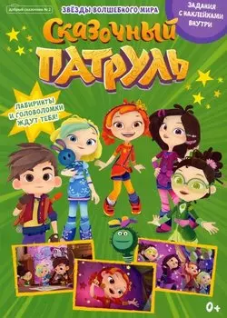 Сказочный патруль. Звезды волшебного мира. Задания с наклейками. Журнал "Добрый сказочник" № 2