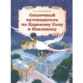 Сказочный путеводитель по Царскому Селу и Павловску