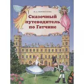 Сказочный путеводитель по Гатчине