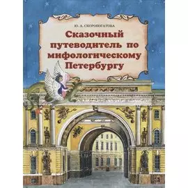 Сказочный путеводитель по мифологическому Петербургу