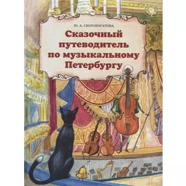 Сказочный путеводитель по музыкальному Петербургу