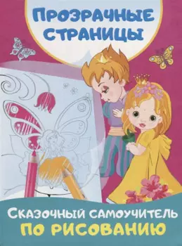 Сказочный самоучитель по рисованию
