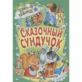 Сказочный сундучок (илл. Пустоваловой и др.) (Книга-подарок)