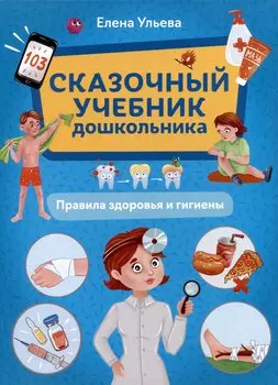 Сказочный учебник дошкольника. Правила здоровья и гигиены