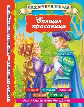 СказШк.Спящая красавица