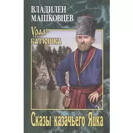 Сказы казачьего Яика