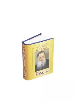 Сказы, миниатюра