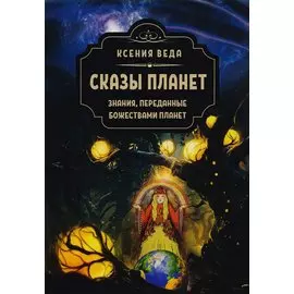 Сказы планет. Знания переданные божествами планет