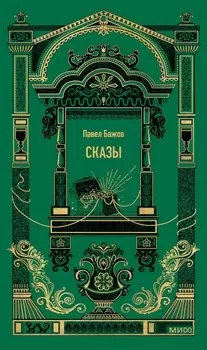 Сказы. Вечные истории