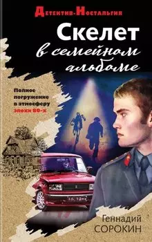Скелет в семейном альбоме