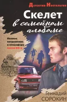 Скелет в семейном альбоме