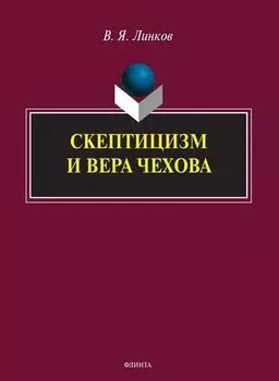 Скептицизм и вера Чехова. Монография