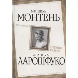Скептицизм. Оружие разума