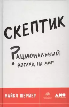 Скептик: Рациональный взгляд на мир