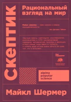 Скептик. Рациональный взгляд на мир