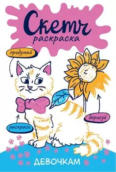 Девочкам. Скетч-раскраска