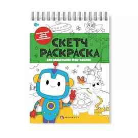 Скетч-раскраска для маленьких фантазёров