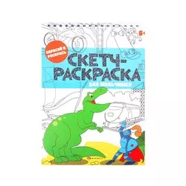 Скетч-раскраска "Для мальчишек"