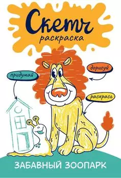 Забавный зоопарк. Скетч-раскраска