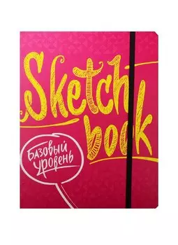 SketchBook Базовый уровень (фуксия)