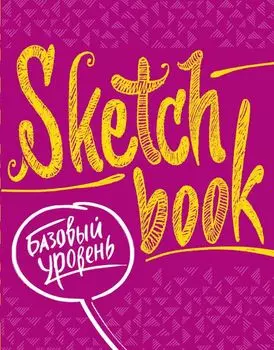 SketchBook. Базовый уровень, фуксия