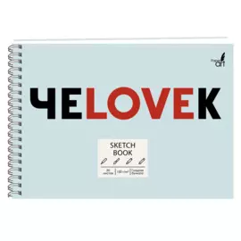Скетчбук А5 50л "SKETCHBOOK. ЧеLOVEк" белый офсет, 120г/м2, микротекстурир., евроспираль