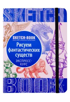 «Sketchbook. Фантастические существа»