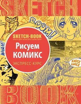 Sketchbook. Рисуем комиксы. Экспресс-курс