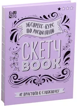 SketchBook Визуальный экспресс-курс по рисованию леттеринг (Дрюма)