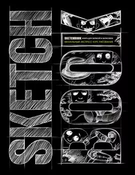 SketchBook: Визуальный экспресс-курс по рисованию, черный