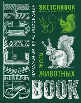 Sketchbook. Животные