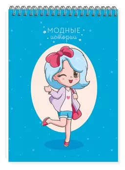 Скетчбук 140*200 24л "Fashion book"/"Модные истории. Дизайн 1" 100 г/м2, евроспираль, глянц.ламинация, контент