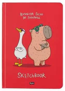 Скетчбук 145*203 128л "Капибара и гусь" 120г/м2, тв.обложка