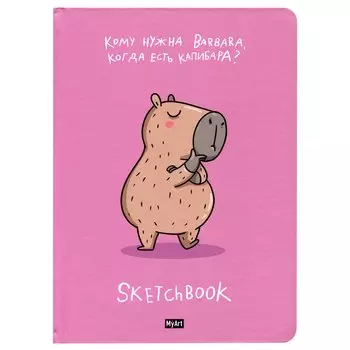 Скетчбук 145*203 128л "Капибара лучше" 120г/м2, тв.обложка