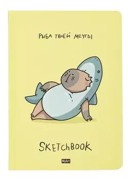 Скетчбук 145*203 128л "Рыба твоей мечты" 120г/м2, тв.обложка