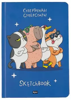Скетчбук 145*203 128л "Суперстары" 120г/м2, тв.обложка