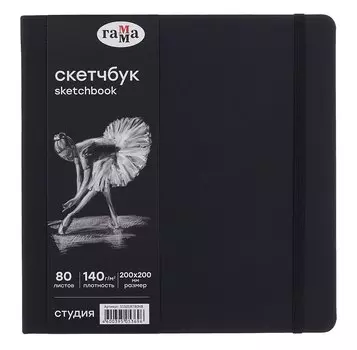 Скетчбук 150*150 40л "Гамма. Студия" черн. внутр блок 140 г/м2, тв.обложка, резинка