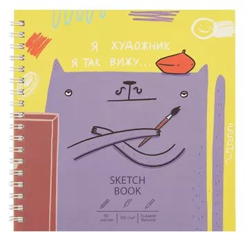 Скетчбук 165*165 50л "Художник" 100г/м2, мат.ламинация, евроспираль, 7БЦ, офсет
