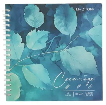 Скетчбук 165*165 50л "Лазурная листва" 100г/м2, мат.ламинация, евроспираль, 7БЦ, офсет