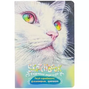 Скетчбук 165*240 32л "Кошка"радужный дизайнерск.блок, 100 г/м2, мат.ламинация, УФ-лак, ассорти