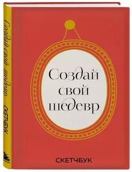 Скетчбук 165*245 48л "Создай свой шедевр" твердый переплет