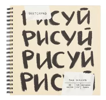 Скетчбук 190*190 30л "Рисуй" 120г/м2, мел.картон, выб.лак, евроспираль
