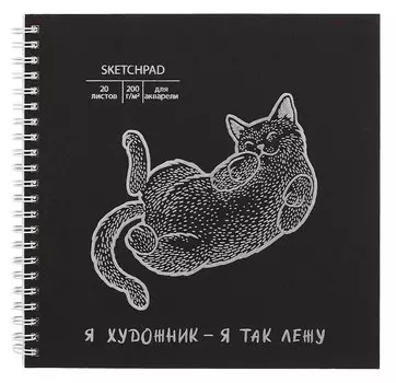 Скетчбук 195*195 20л "Кот" акварел. бумага, 200г/м2, черный дизайнерский картон, тиснение фольг. серебро, евроспираль