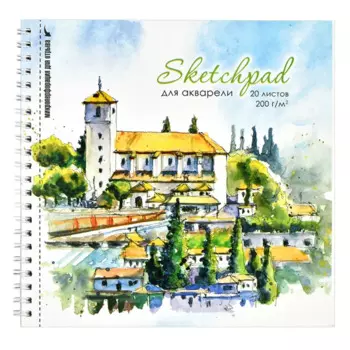 Скетчбук 195*195 20л "Тихий городок" акварельная, 200г/м2, обложка картон, гребень